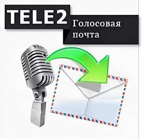 Голосовой теле2. Голосовая почта теле2. Голосовая почта картинки. Голосовая почта логотип. Голосовая почта теле2 Пермь.