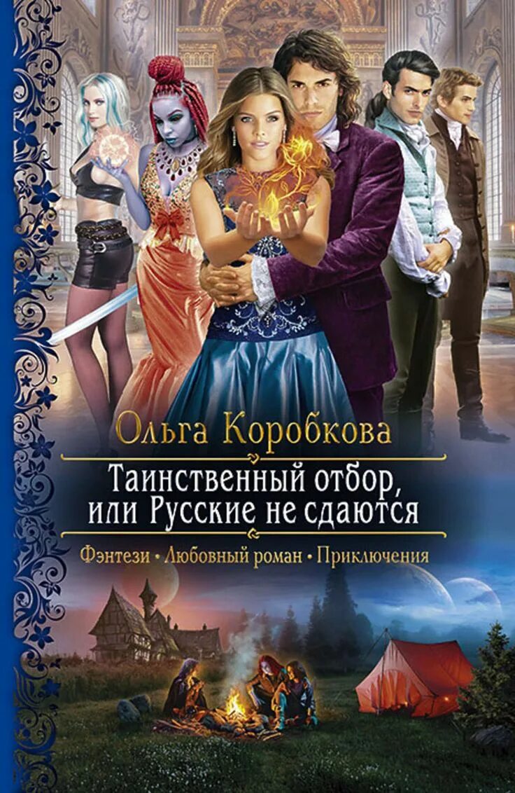 Гарем для снежной попаданки читать. Любовное фэнтези. Книги фэнтези. Фэнтези романы.