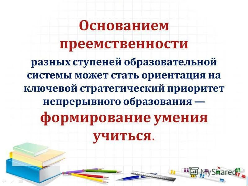 Начало преемственности