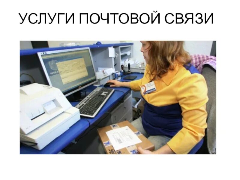 Почта информация о услугах