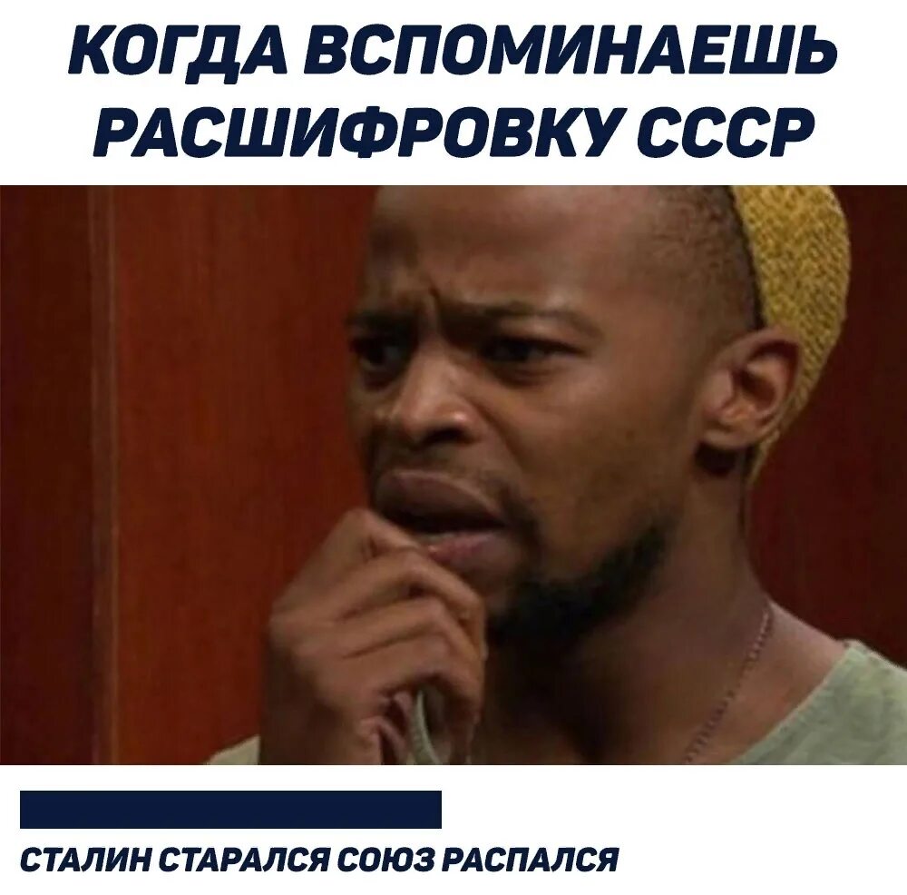 Ссср сталин старался союз распался. Сталмне стралася соююз распвалсч. Сталин Союз распался. Сталин съебался Союз распался. Сталин старался Союз распался Мем.