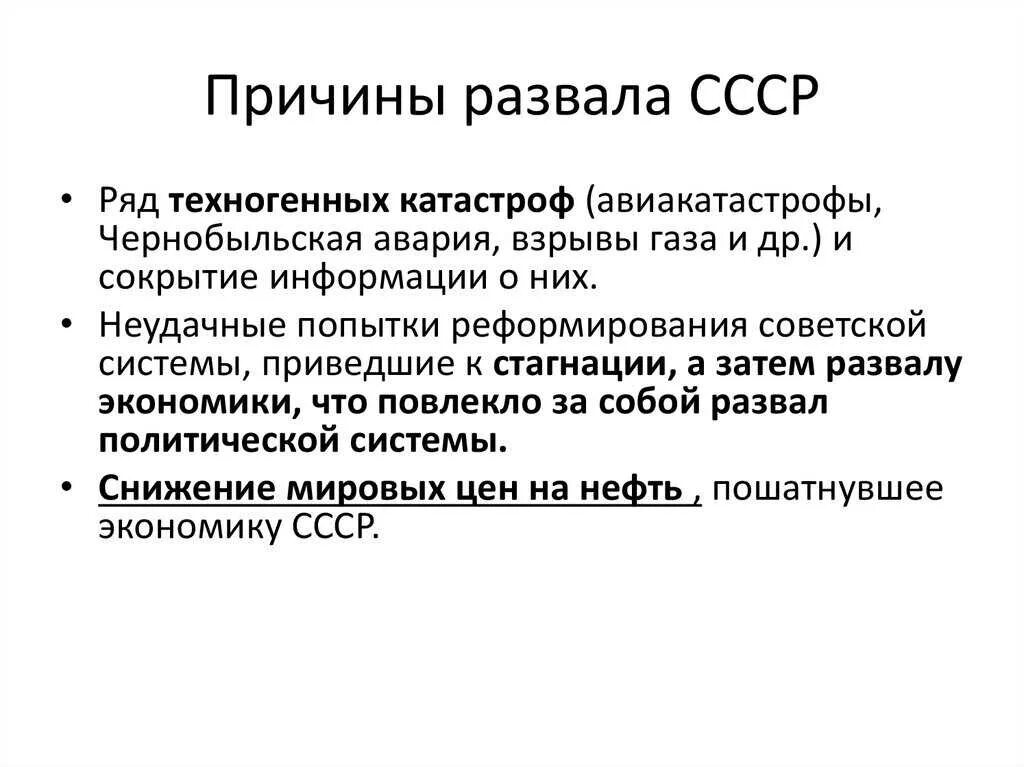 Экономические и политические причины распада ссср. Причины распада СССР. Причины распада СССР кратко таблица. Причины развала СССР. Причины распада СССР кратко.