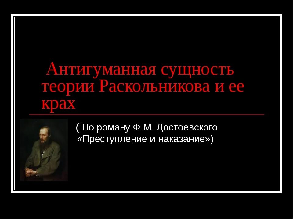 Социальная несправедливость произведения. Теория Раскольникова и ее крах. Антигуманное поведение это.