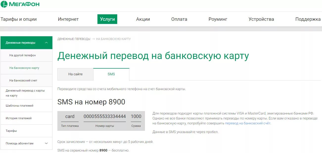 Смс счет мегафон. Перевести деньги на карту через 900. МЕГАФОН карта Сбербанка. Перевести со счета через смс. Деньги на счёт телефона.