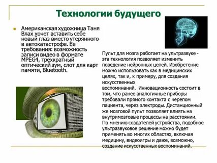 Настоящая технология