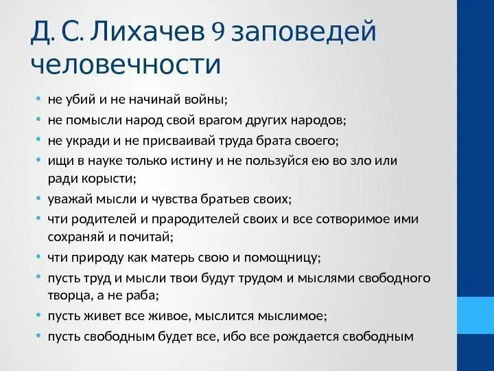 С. Заповеди человечности лихачева. 25 заповедей. С. 10 заповедей человечности лихачева.