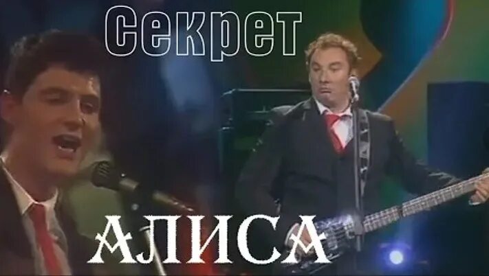 Песня секрет друга. Секрет Ах Алиса. Текст Алиса секрет. Секрет песни. Группа секрет песня Алиса.