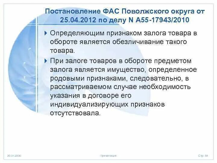 Постановление фас поволжского. Залог товаров в обороте. Признаки залога. Признаки залога кратко. Залог товаров в обороте пример из жизни.