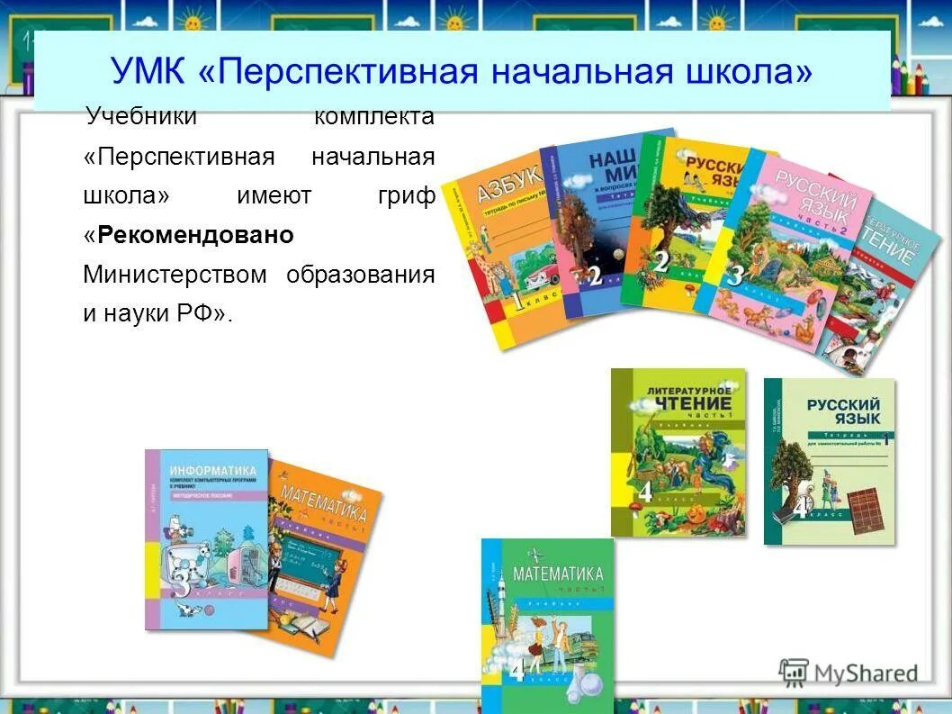 Методический комплект школа россии. Программа перспективная начальная школа учебники. Учебно-методический комплекс «перспективная начальная школа». Комплект УМК перспективная начальная школа. УМК перспективная начальная школа авторы.