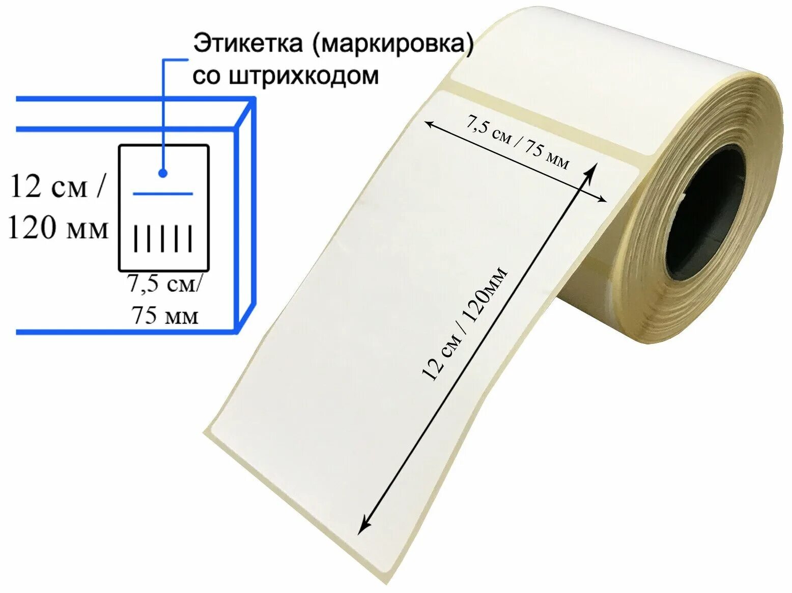 Этикетки 75х120