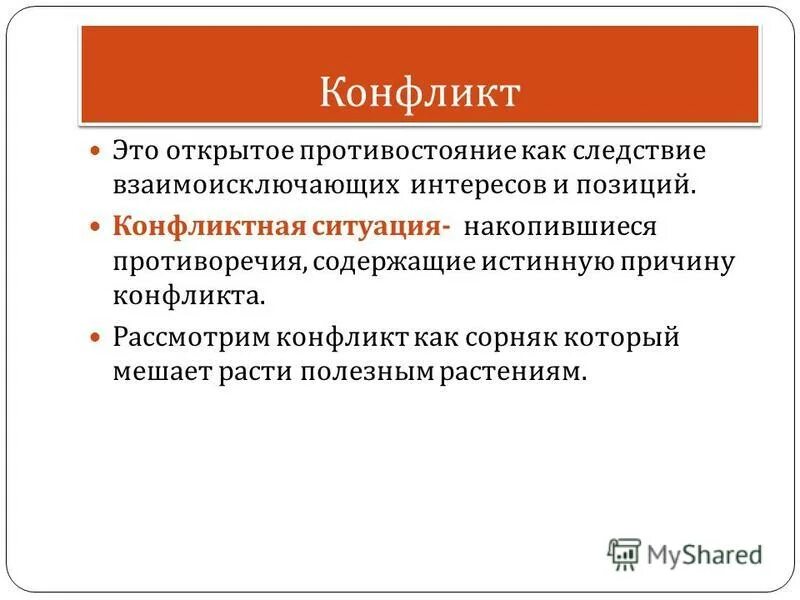 Составляющие формулы конфликта. Накопившиеся противоречия содержащие истинную конфликта. Истинная причина конфликта. Стечение обстоятельств являющихся поводом для конфликта. Инцидент в конфликтологии это.