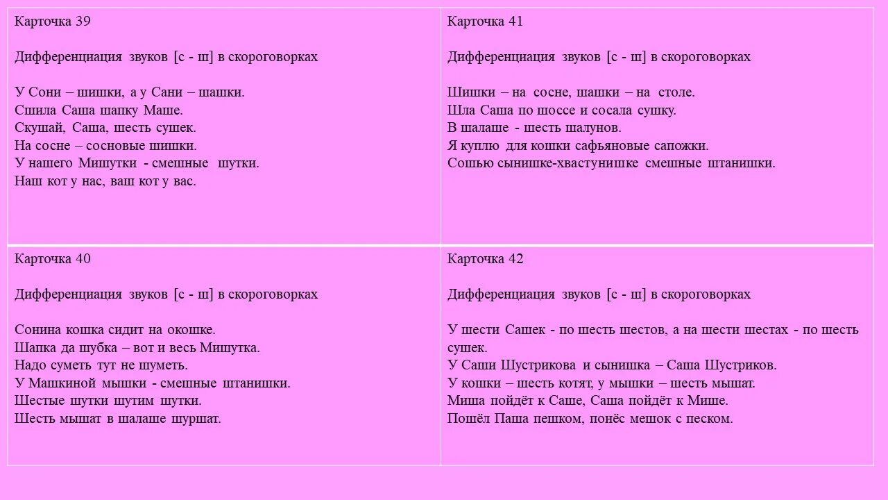 Скороговорки на дифференциацию звуков с-ш. Дифференциация з и ж в скороговорках. Скороговорки на звук с. Скороговорки на звук с. Автоматизация звука ж в чистоговорках.