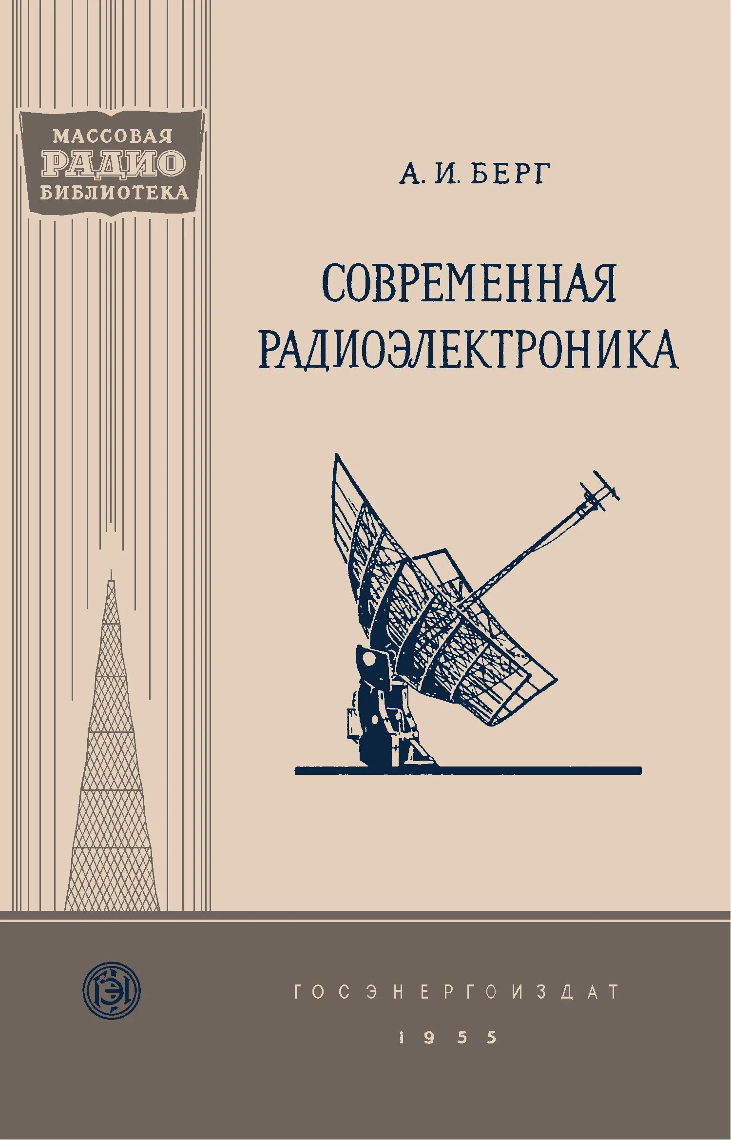 Берг и его время. Современная Радиоэлектроника. Радиоэлектроника книга. Книги по радиоэлектронике СССР. Массовая радиобиблиотека книга.