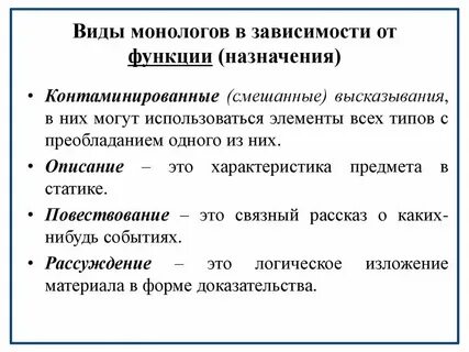 Укажите все верные характеристики монолога как формы