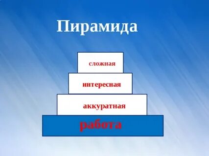 Работай аккуратно