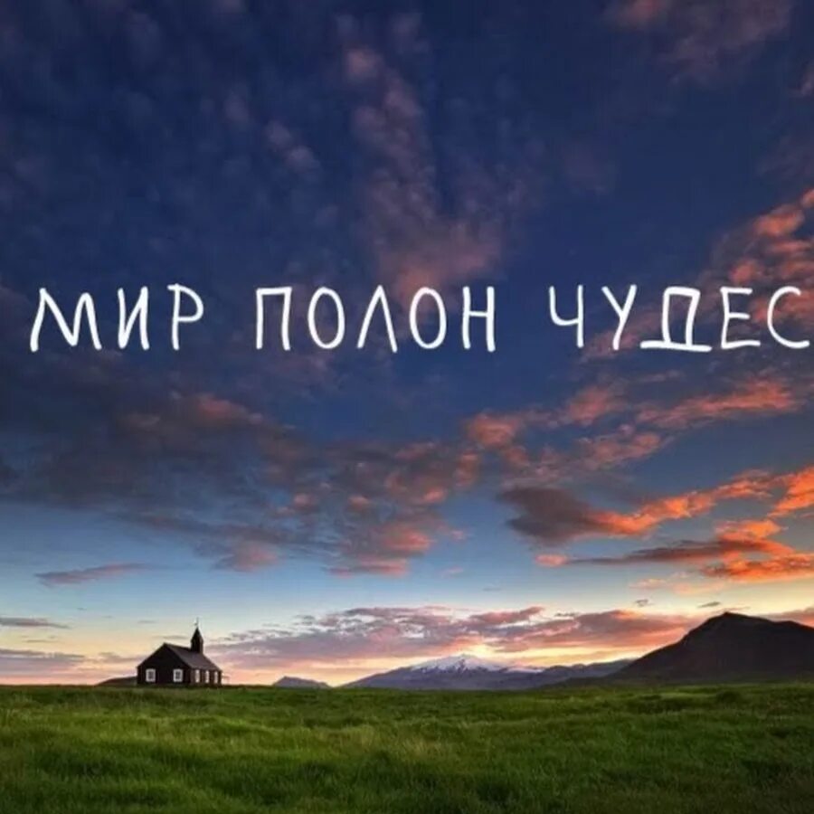 Мир полон чудес фото. Мир полон чудес текст. Мир полон чудес текст. Мир полон чудес текст. Мир полон чудес текст.