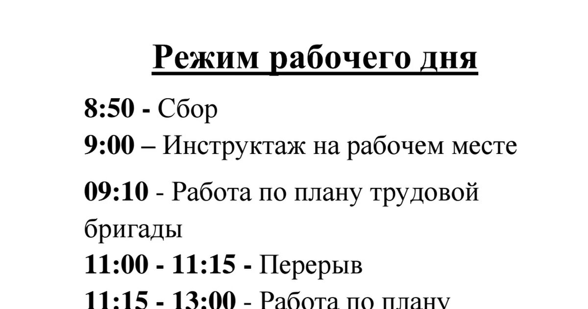 В тк дни 2023. Распорядок рабочего дня. Распорядок дня на производстве. График рабочих дней. График распорядка рабочего дня.