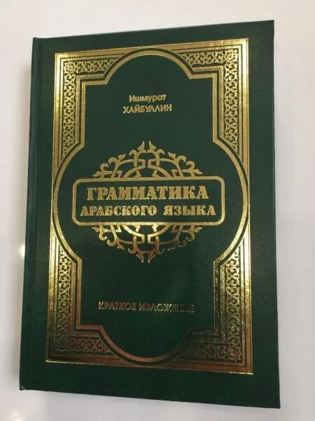 Грамматика арабского языка для начинающих. Времена в арабском языке таблица. Спряжение в арабском языке. Местоимения в арабском языке таблица. Грамматика арабского языка для начинающих.