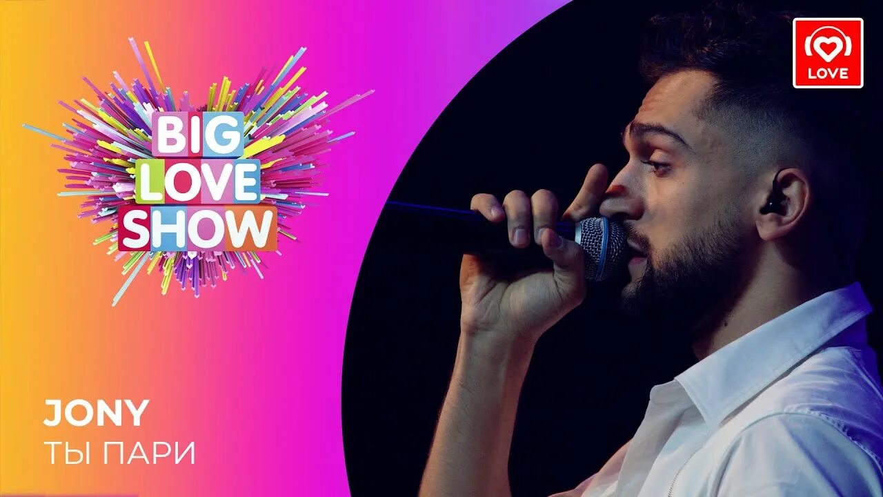 Лав шоу песня. Jony big Love show. Биг лав шоу 2021. Биг лав шоу концерт. Jony стрижка концерт big Love show.