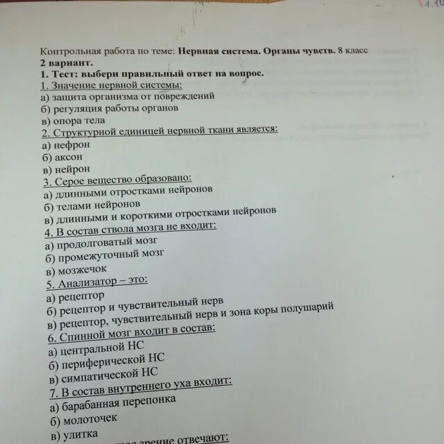 Половая система 8 класс тест. Зачет по биологии 8 кл нервная система. Тест нервная система. Тесты по нервной системе человека. Контрольная по биологии 8 класс нервная система.