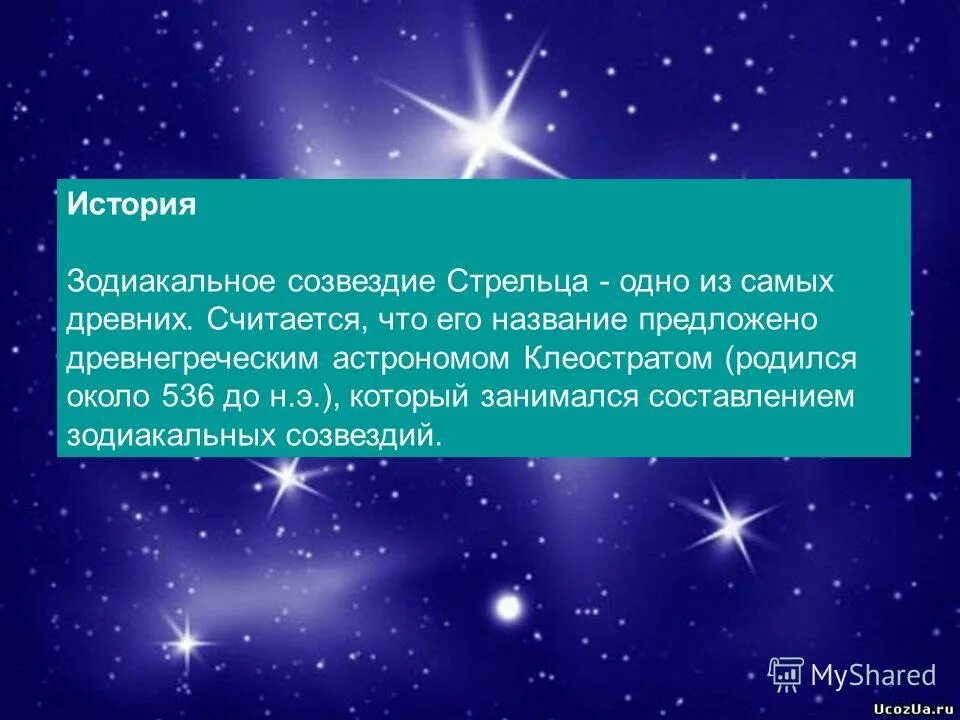 Под созвездием стрельцов. Созвездие Стрелец. Созвездие Стрелец доклад. Созвездие Стрелец презентация. Доклад про стрельца.