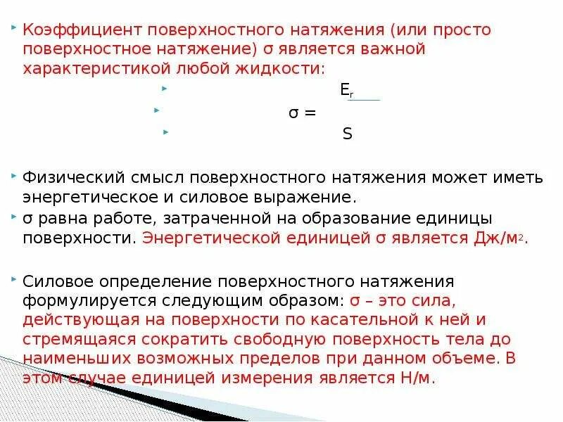 Как можно изменить коэффициент поверхностного натяжения жидкости. Физический смысл коэффициента поверхностного натяжения. поверхностное натяжение коэффициент поверхностного натяжения. физический смысл поверхностного натяжения. определение и физический смысл поверхностного натяжения.