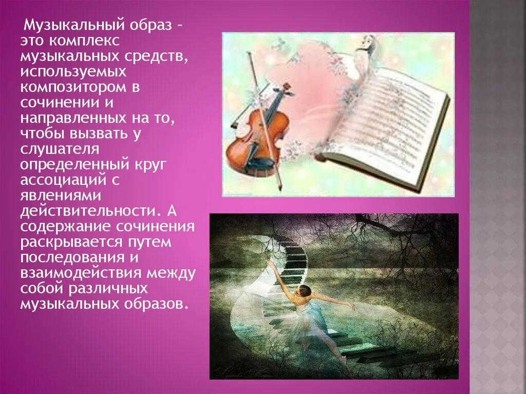 В каком городе находится музыкальное. Музыкальный образ. Образ музыкального произведения. Характеристика музыкальных образов. Музыкальный образ в Музыке это.