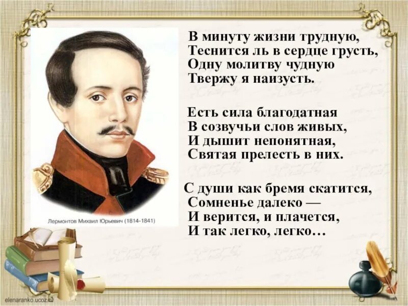 Жизнь в трудный минута ль. Стихотворение Михаила Юрьевича Лермонтова молитва.