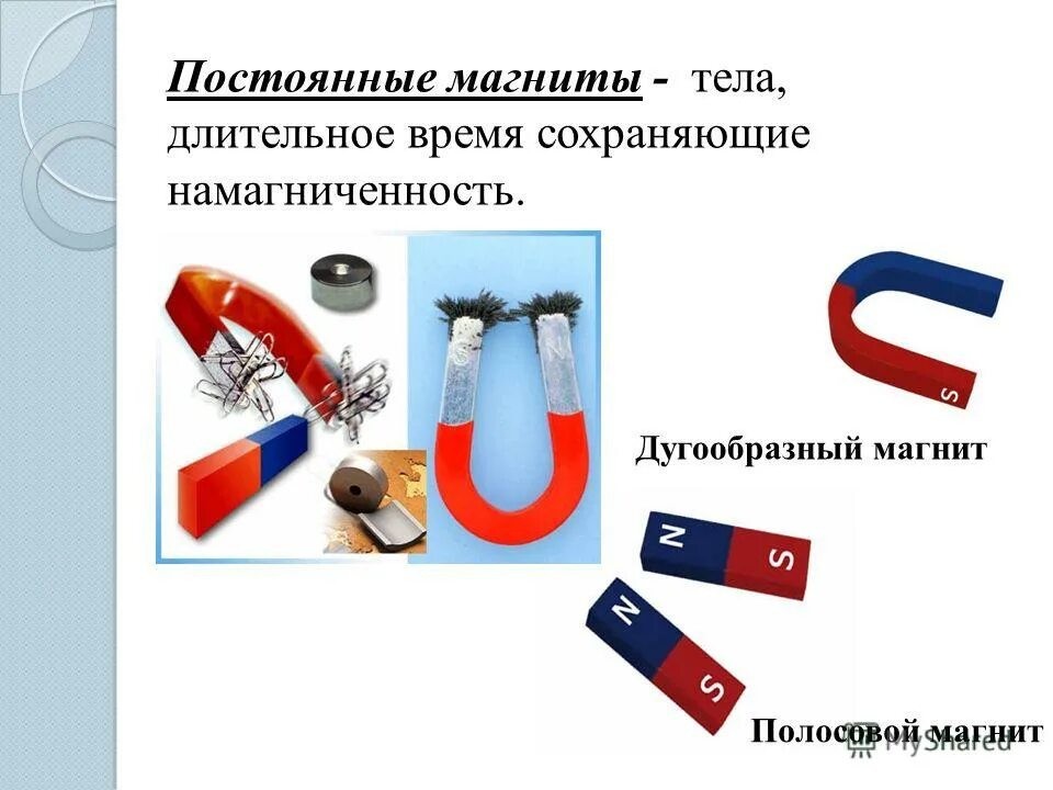 Магнитное поле постоянных магнитов. Теле длительное время сохраняющие намагниченность называются. Обозначение цветом полюсов магнитов. Тела длительное время сохраняющее. Тела длительное время сохраняющее.