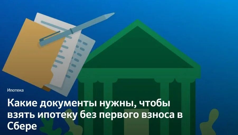 Можно ли взять ипотеку без детей. Можно взять ипотеку без первоначального взноса. ипотека молодой семье без взноса. как взять ипотеку без первоначального взноса на квартиру. можно ли взять ипотеку без первого взноса.
