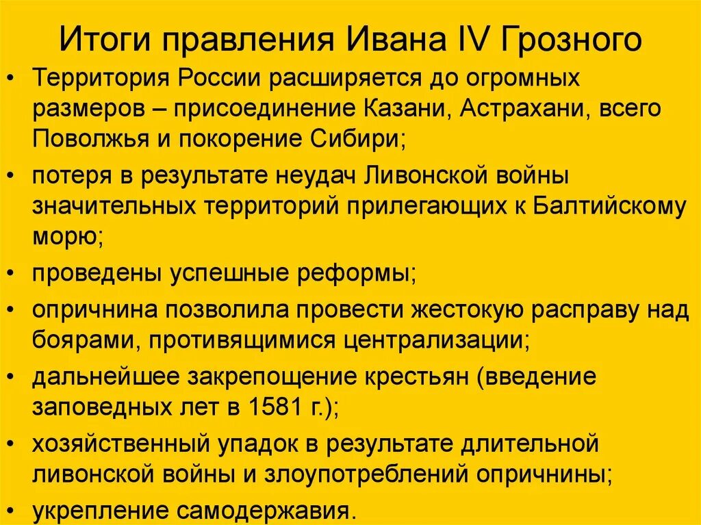 Результаты правления ивана 4 для россии. Итоги царствования Ивана 4 Грозного. Итоги первого периода правления Ивана 4 Грозного. Итоги эпохи правления Ивана Грозного кратко. Положительная и отрицательные итоги правления Ивана 4 Грозного.