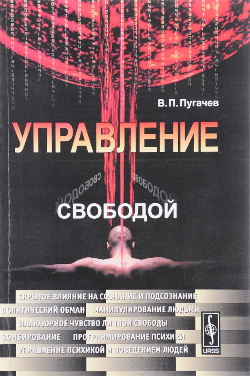 Скрытое влияние на людей. Управление сознанием книга. Книга управление свободой. Управление людьми книга. Психология управления людьми книга.