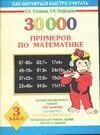 30000 примеров 4 класс. 30000 примеров 4 класс