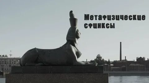 Сфинкс владикавказ пожарского
