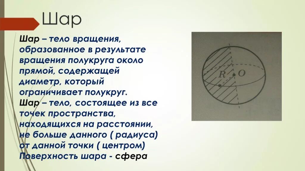 Шар получается вращением. Тела вращения сфера и шар. Шар тело вращения. Шар вращение полукруга. Сфера как тело вращения.