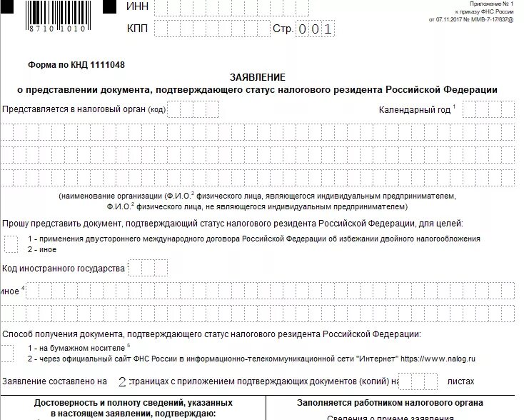 Заявление о налоговом резиденте РФ образец. Заявление о резидентстве физического лица. Бланк заявления на подтверждение налогового резидентства. Подтверждение налогового резидентства РФ. Резидент рф справка