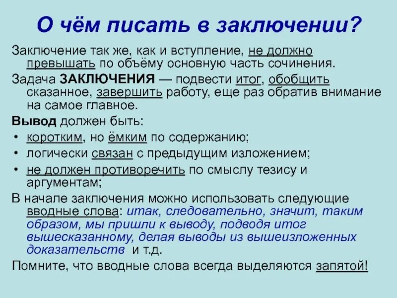 Самое главное вводное. Вступление и заключение. В заключение в заключении. Слова для заключения. Роли вступления и заключения.