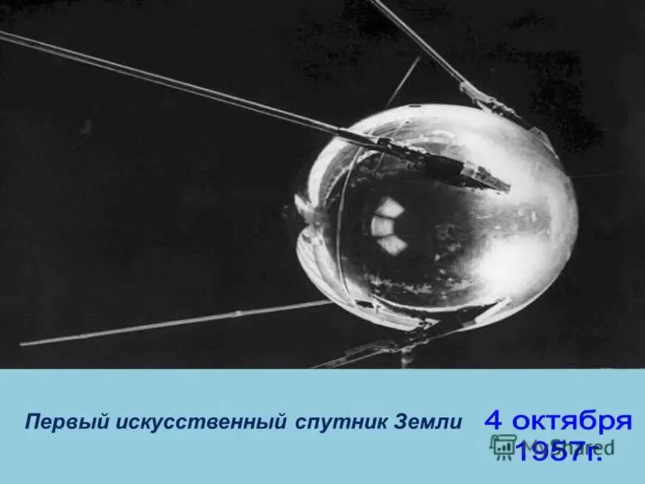 Запуск первого искусственного спутника земли СССР. Искусственный Спутник земли 1957. Спутник 1 первый искусственный Спутник земли. Спутник 1 СССР.