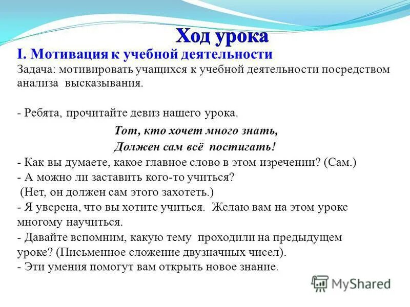 Мотивация к учебной деятельности на уроке. Мотивация к учебной деятельности. Мотивация на уроке примеры. Мотивация к учебной деятельности примеры. Мотивация к учебной деятельности на уроке математики.