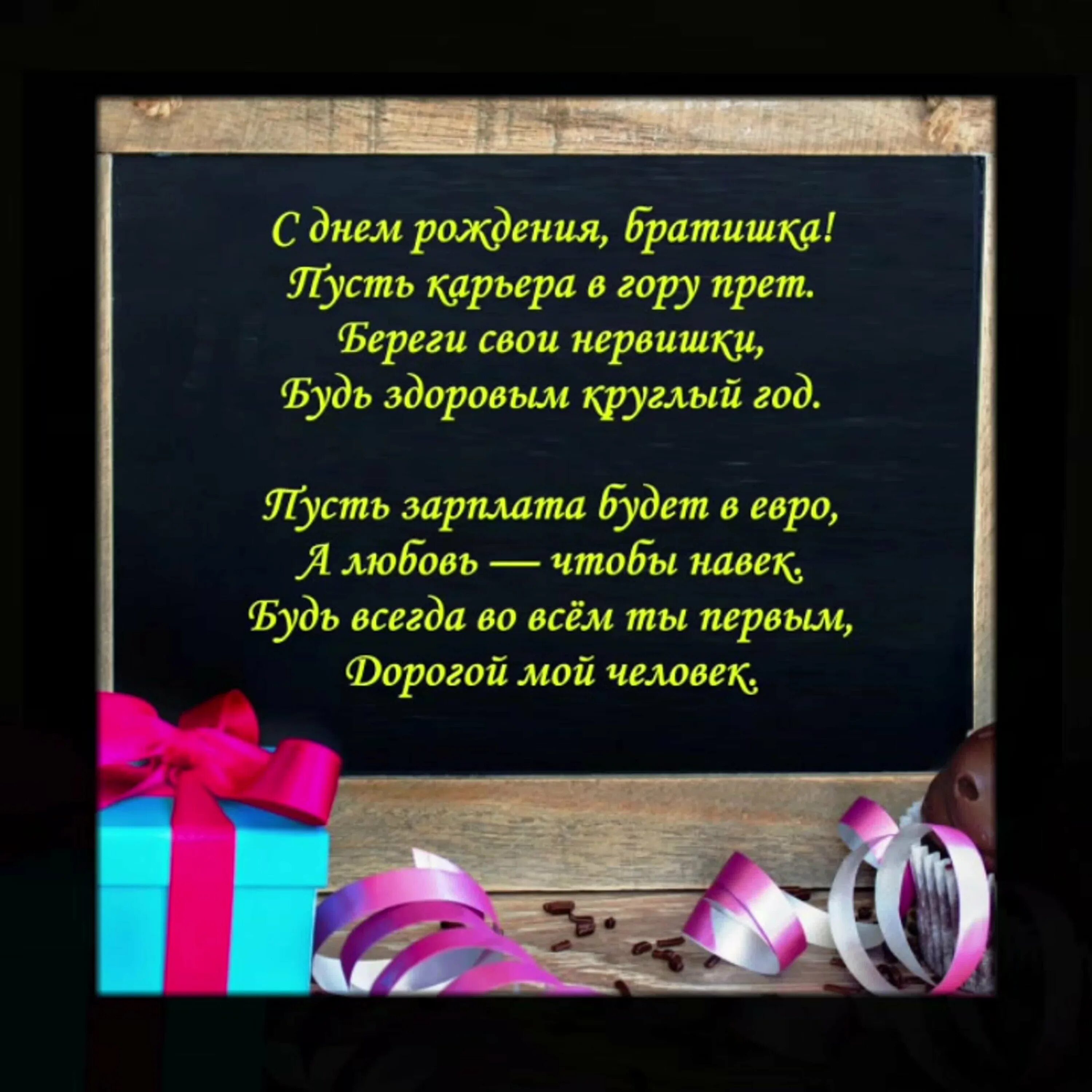 Поздравление брату трогательное душевное. С днём рождения братишка. Поздравления с днём рождения братишке. Поздравления с днём рождения боата. Открытки с днём рождения брату.