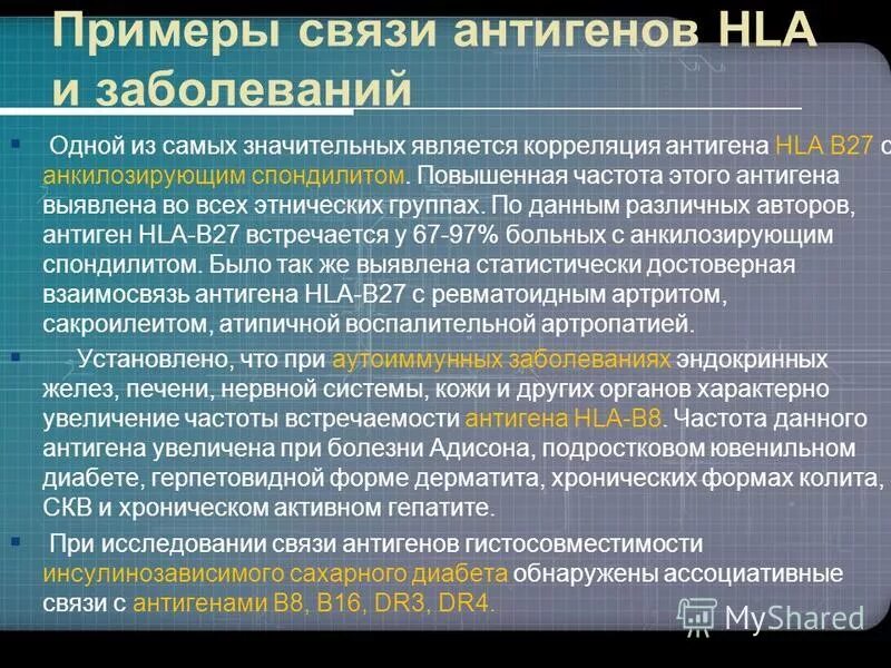 Ген hla-b27. Болезнь бехтерева антиген hla b27. Hla b27. Антиген системы гистосовместимости hla в27 результат. Антиген системы гистосовместимости hla в27 что это.