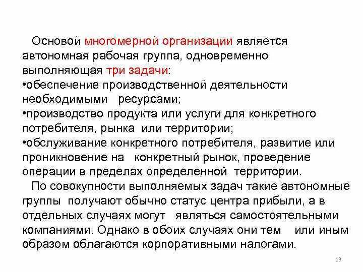 Вопрос организации автономного. Автономная группа.