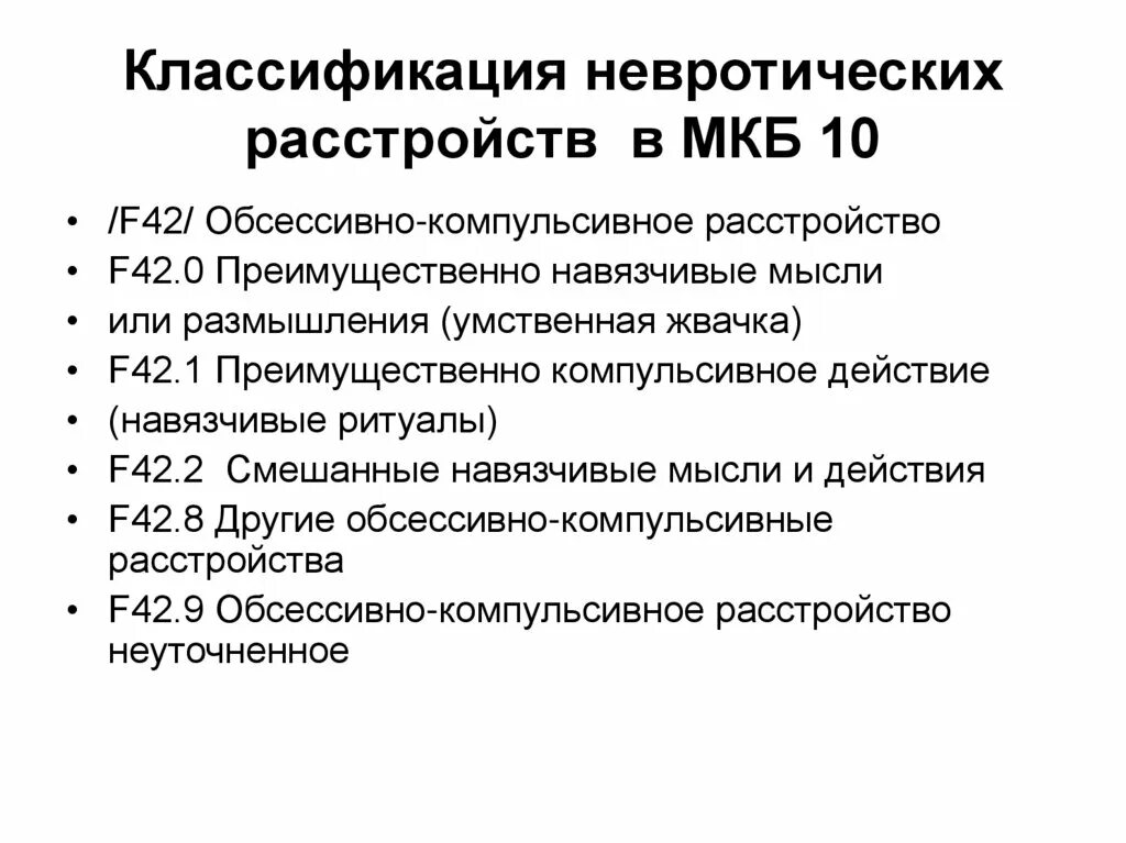 Невротический синдром мкб 10