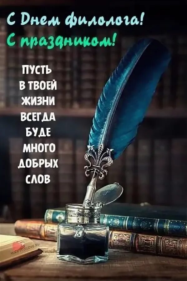 День филолога с праздником. 25 мая день филолога смешные картинки. С днем филолога поздравление в картинках. Поздравляю с днем филолога. День филолога поздравления.