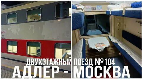 104 адлер москва двухэтажный расписание
