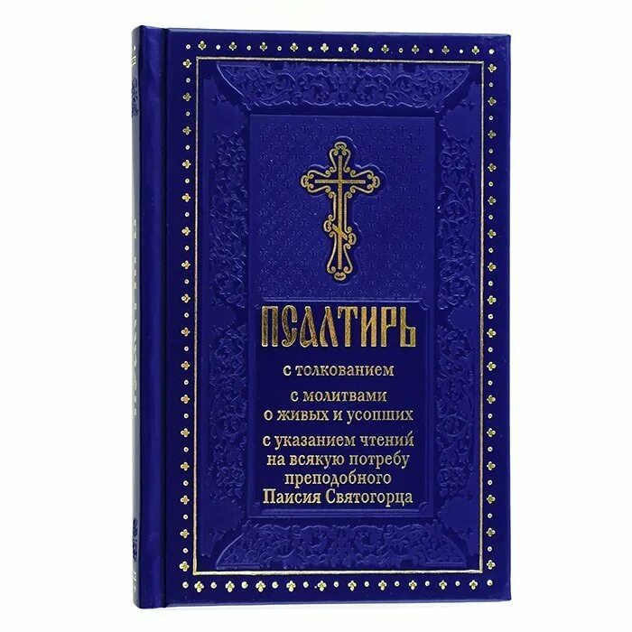 Псалтырь евангелие читать. Псалтырь толкование. Псалтирь с молитвами о живых и усопших. Псалтирь с толкованием. Псалтирь малого формата.