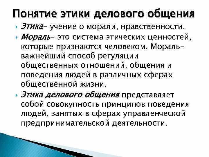 Понятие этической нормы. Моральные нормы и принципы в деловом общении. Понятие деловой этики. Этика делового общения основные понятия. Этические нормы общения.