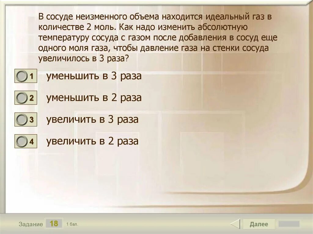 Сохраняют объем постоянным. Температура воздуха в сосуде. В одном из опытов стали нагревать воздух в сосуде постоянного. В закрытом сосуде 1 кг воздуха нагрели.