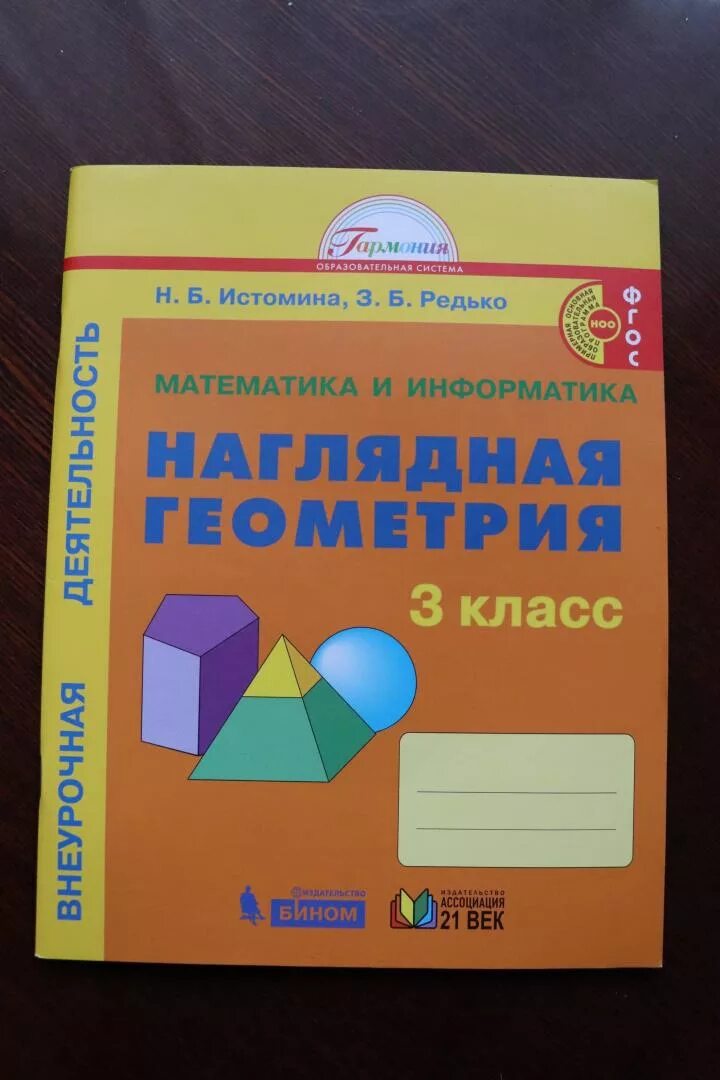 Тетрадь наглядная геометрия 5 класс. Наглядная геометрия истомина редько 3 класс. наглядная геометрия 4 кл истомина фгос редько.. наглядная геометрия истомина редько 2 класс. истомина редько наглядная геометрия 1 класс.