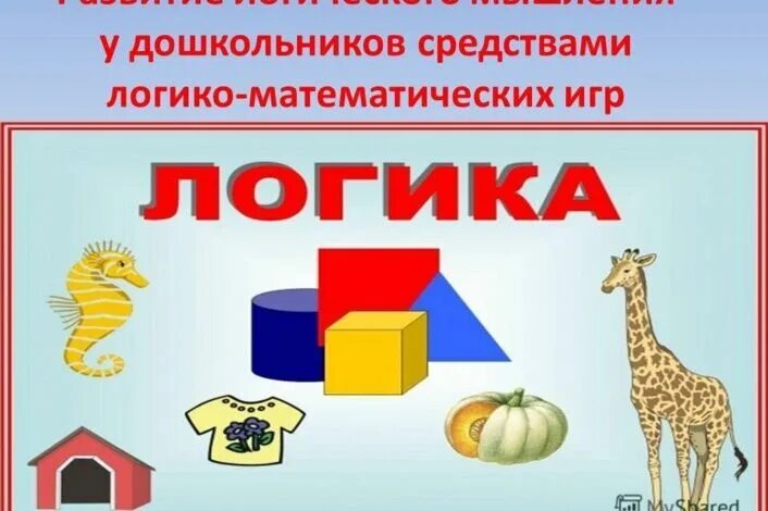 Проект развитие логического мышления Kids Under 7: Development of Thinking in children Thinking skills, Preschool wor